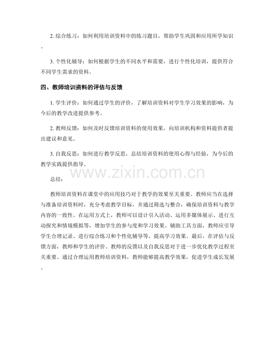 教师培训资料在课堂中的应用技巧.docx_第2页