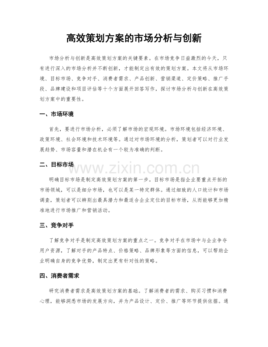 高效策划方案的市场分析与创新.docx_第1页