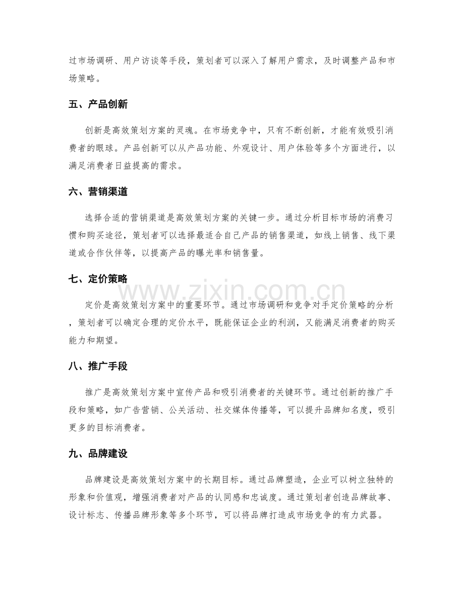 高效策划方案的市场分析与创新.docx_第2页