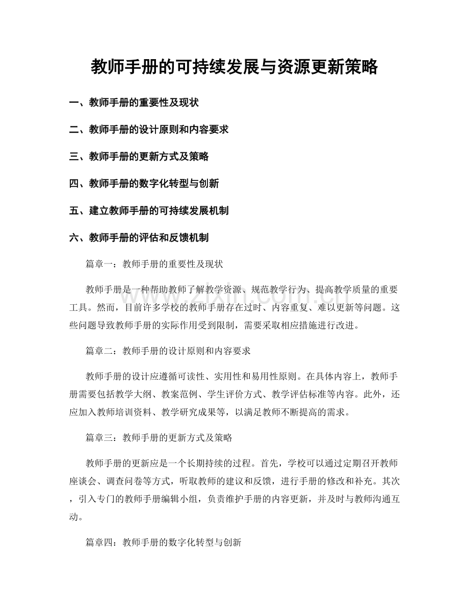 教师手册的可持续发展与资源更新策略.docx_第1页