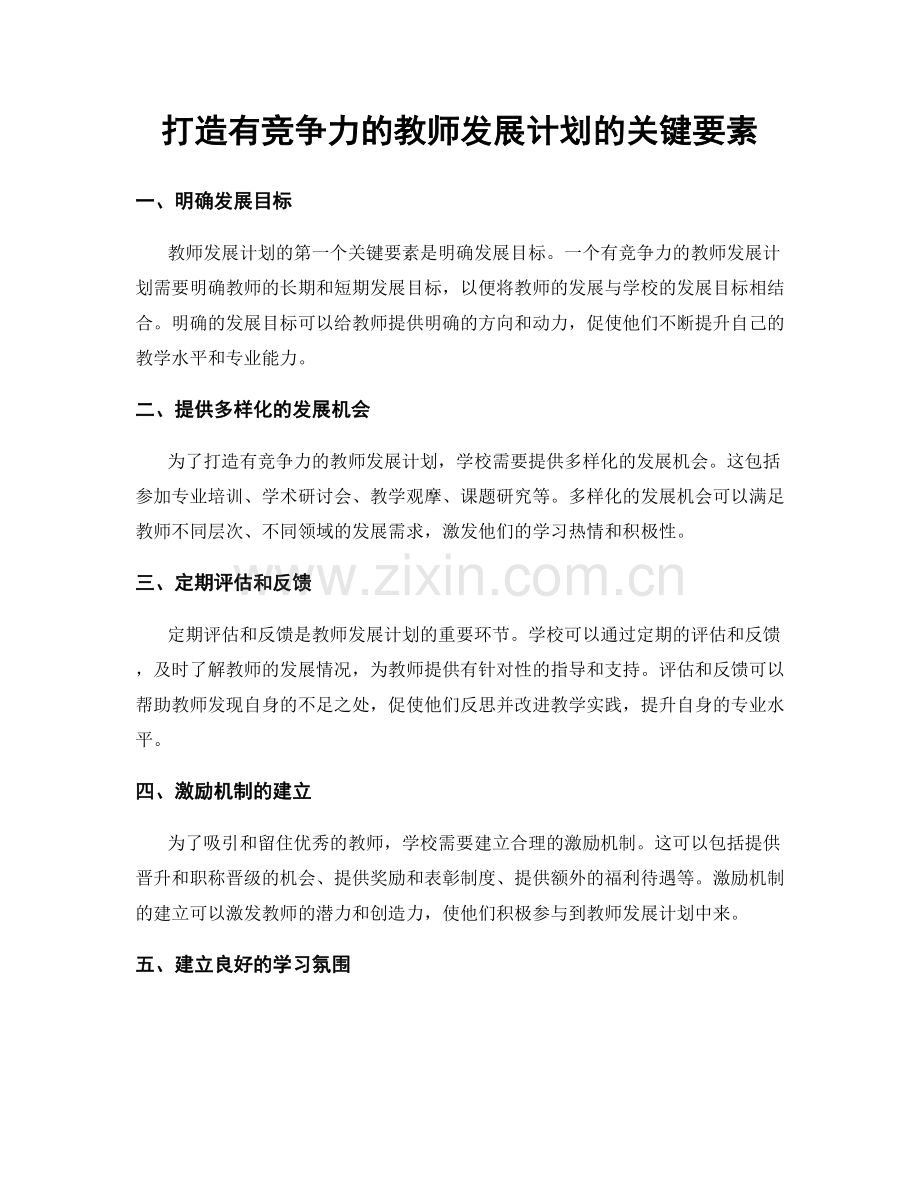 打造有竞争力的教师发展计划的关键要素.docx_第1页