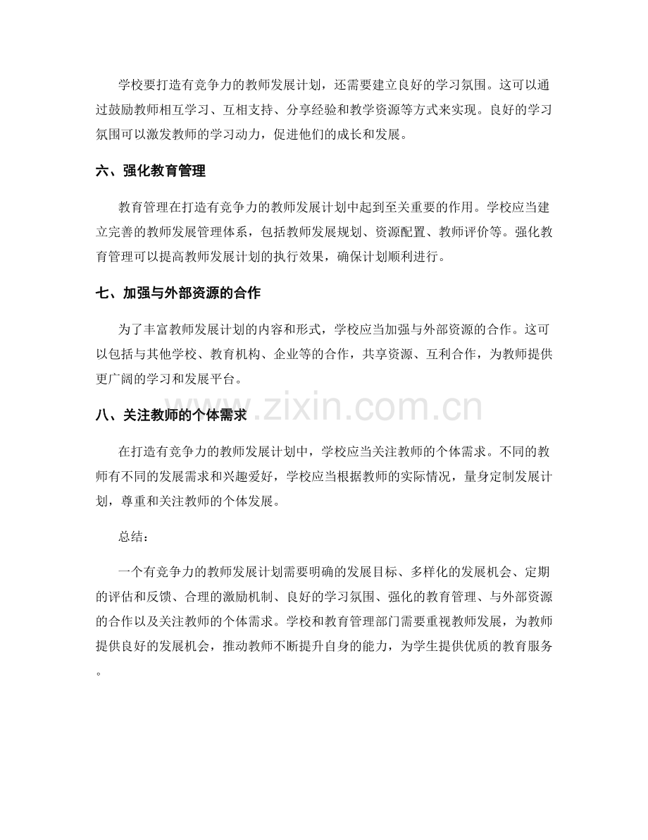 打造有竞争力的教师发展计划的关键要素.docx_第2页