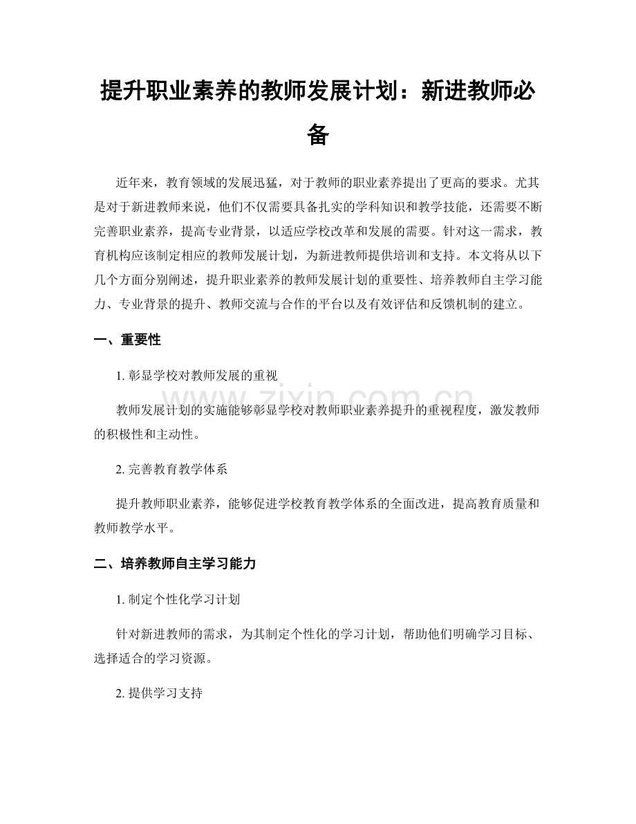 提升职业素养的教师发展计划：新进教师必备.docx_第1页