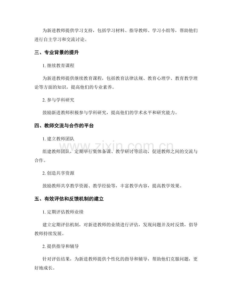 提升职业素养的教师发展计划：新进教师必备.docx_第2页