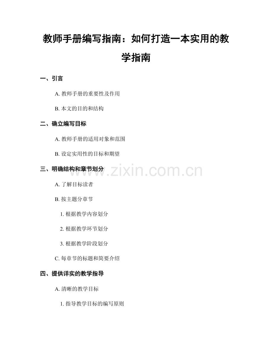 教师手册编写指南：如何打造一本实用的教学指南.docx_第1页