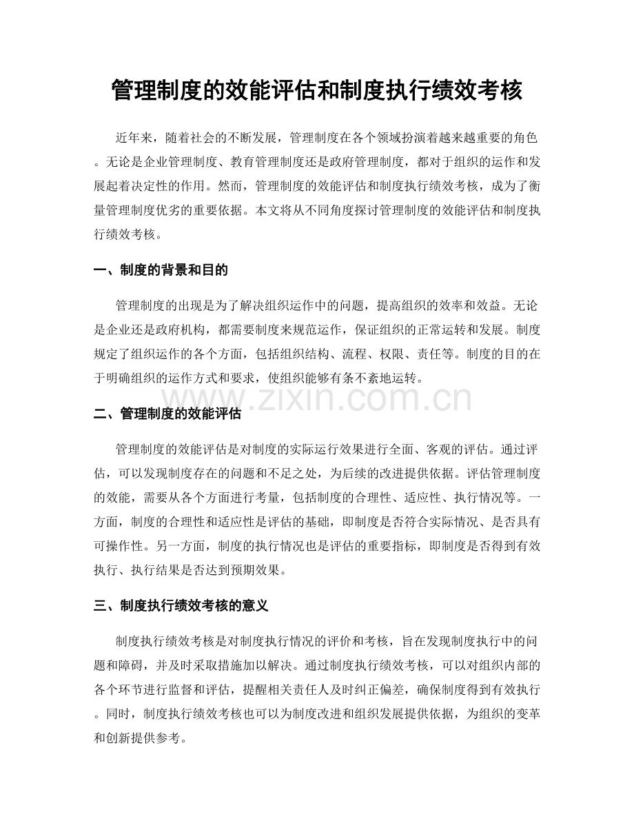 管理制度的效能评估和制度执行绩效考核.docx_第1页