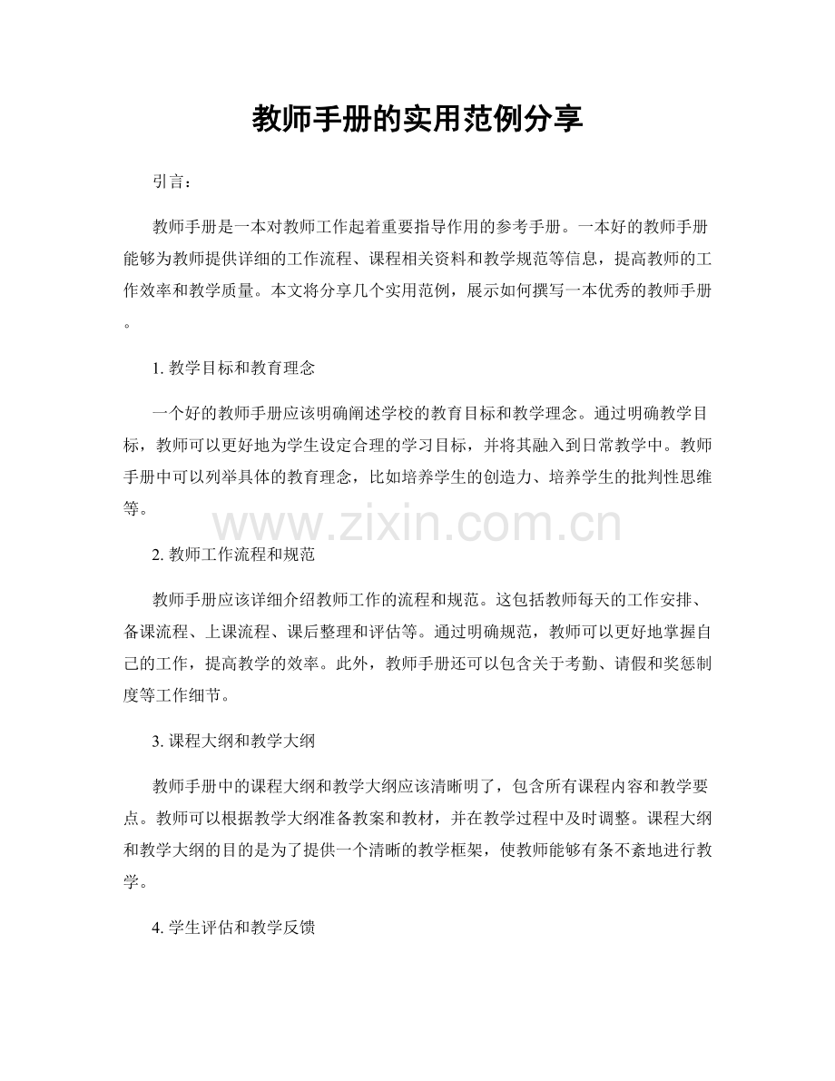 教师手册的实用范例分享.docx_第1页