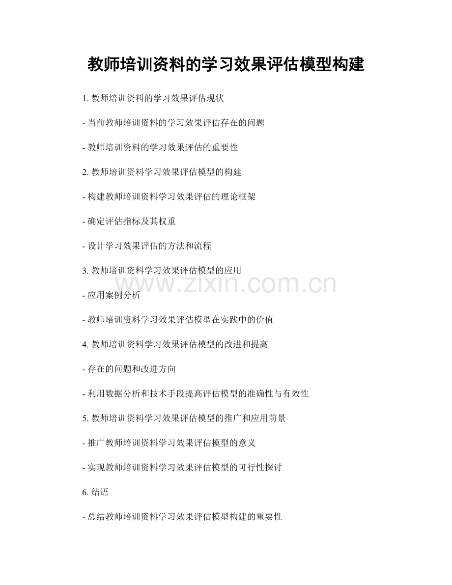 教师培训资料的学习效果评估模型构建.docx_第1页