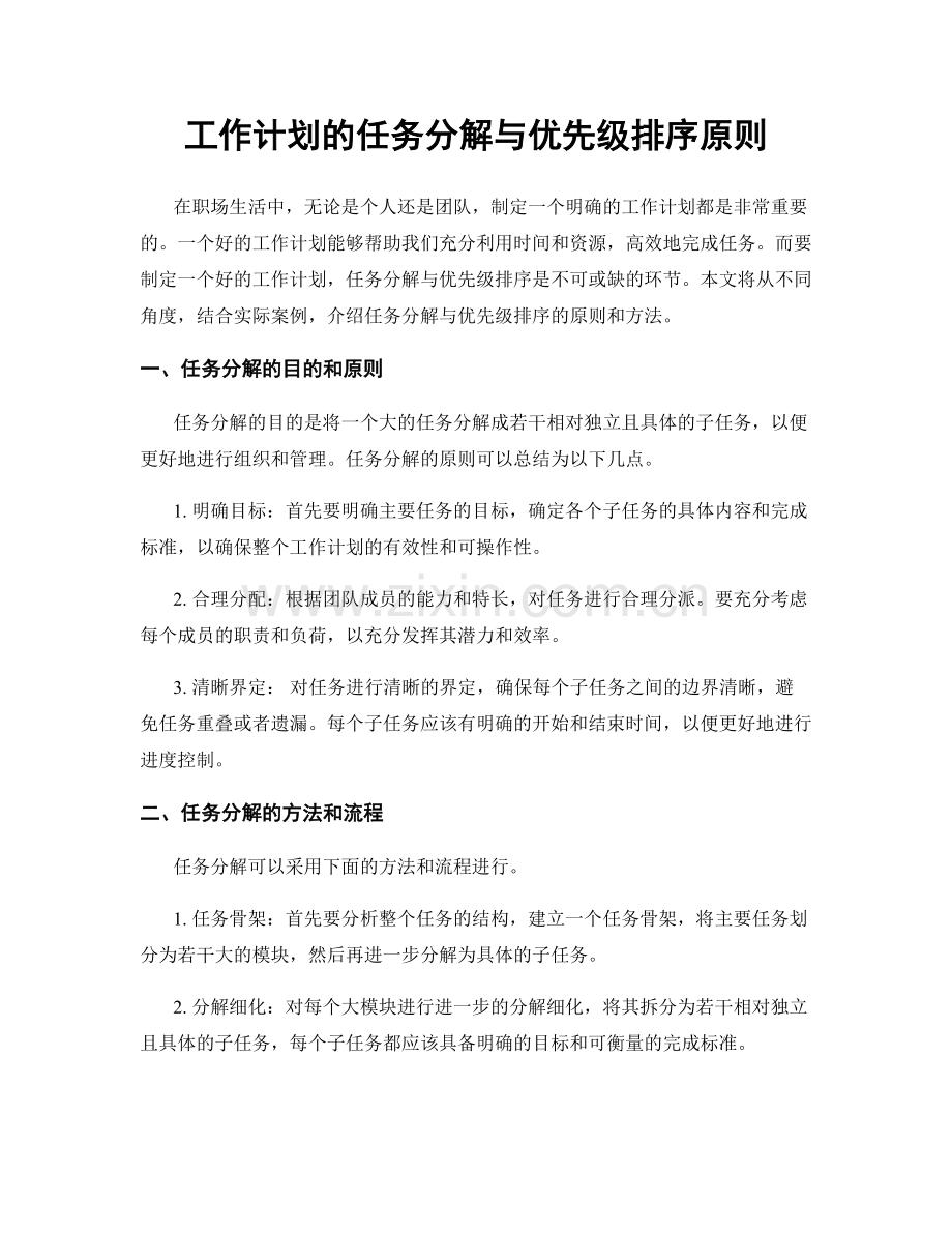 工作计划的任务分解与优先级排序原则.docx_第1页