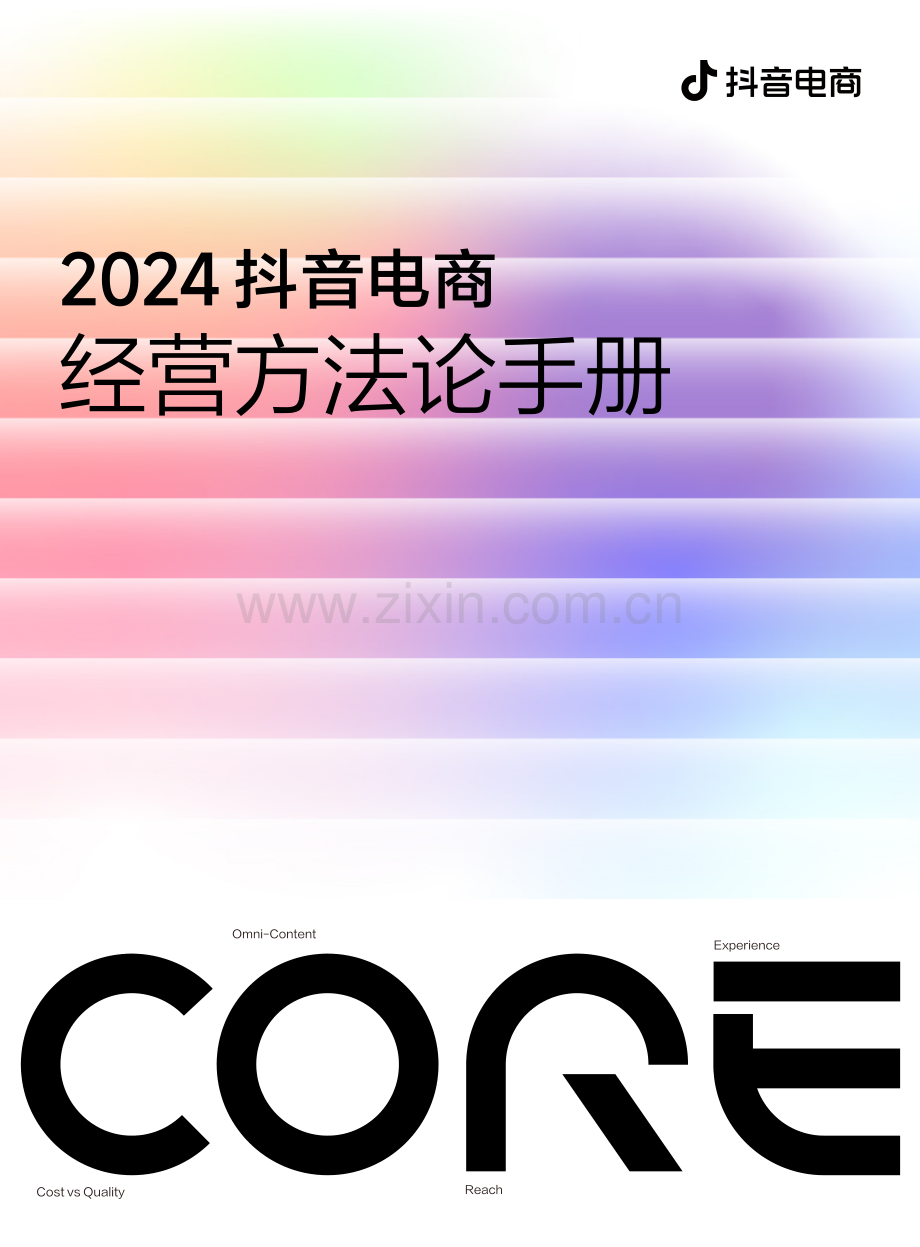 2024抖音电商CORE经营方法论手册.pdf_第1页