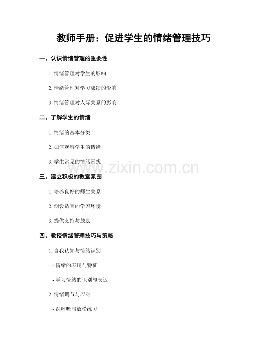 教师手册：促进学生的情绪管理技巧.docx_第1页