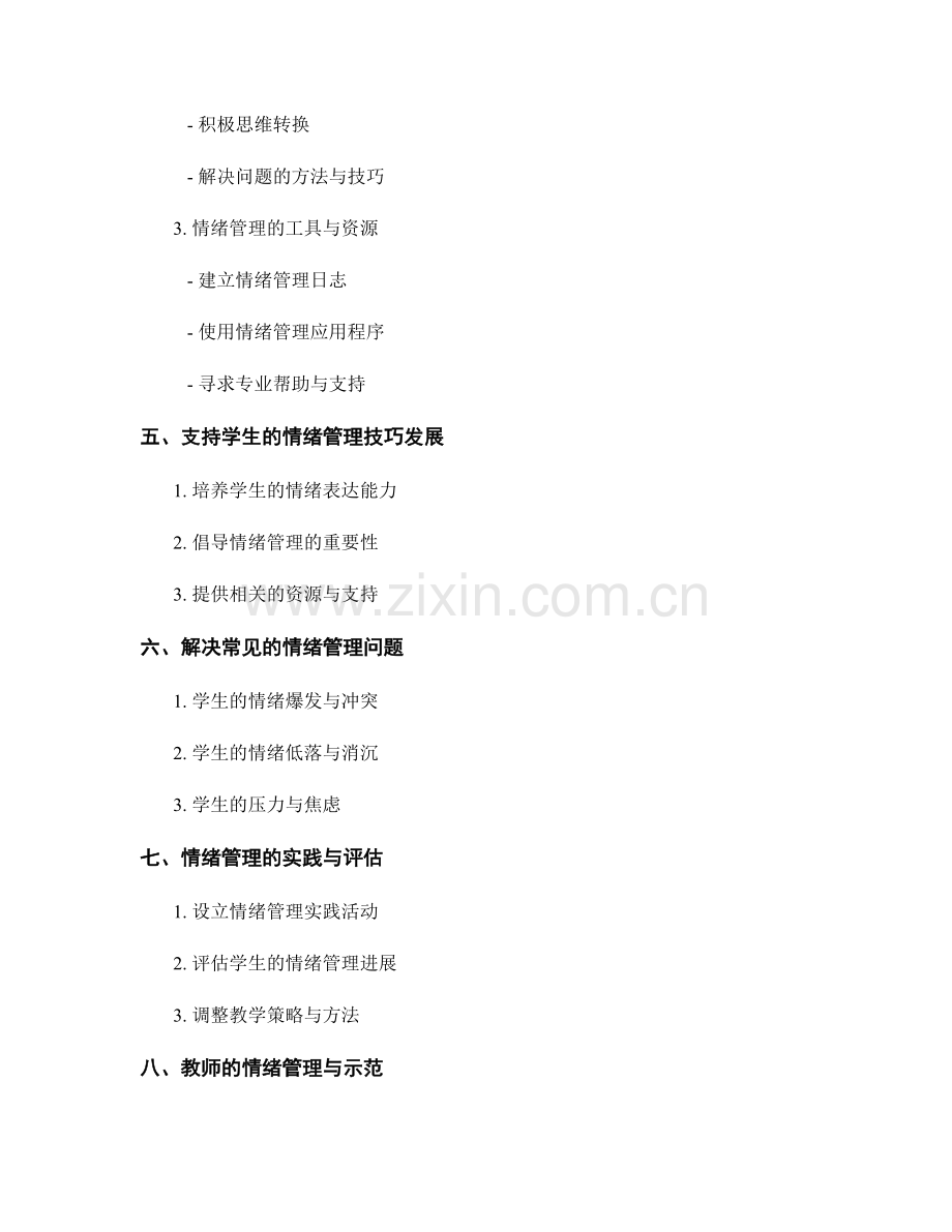 教师手册：促进学生的情绪管理技巧.docx_第2页