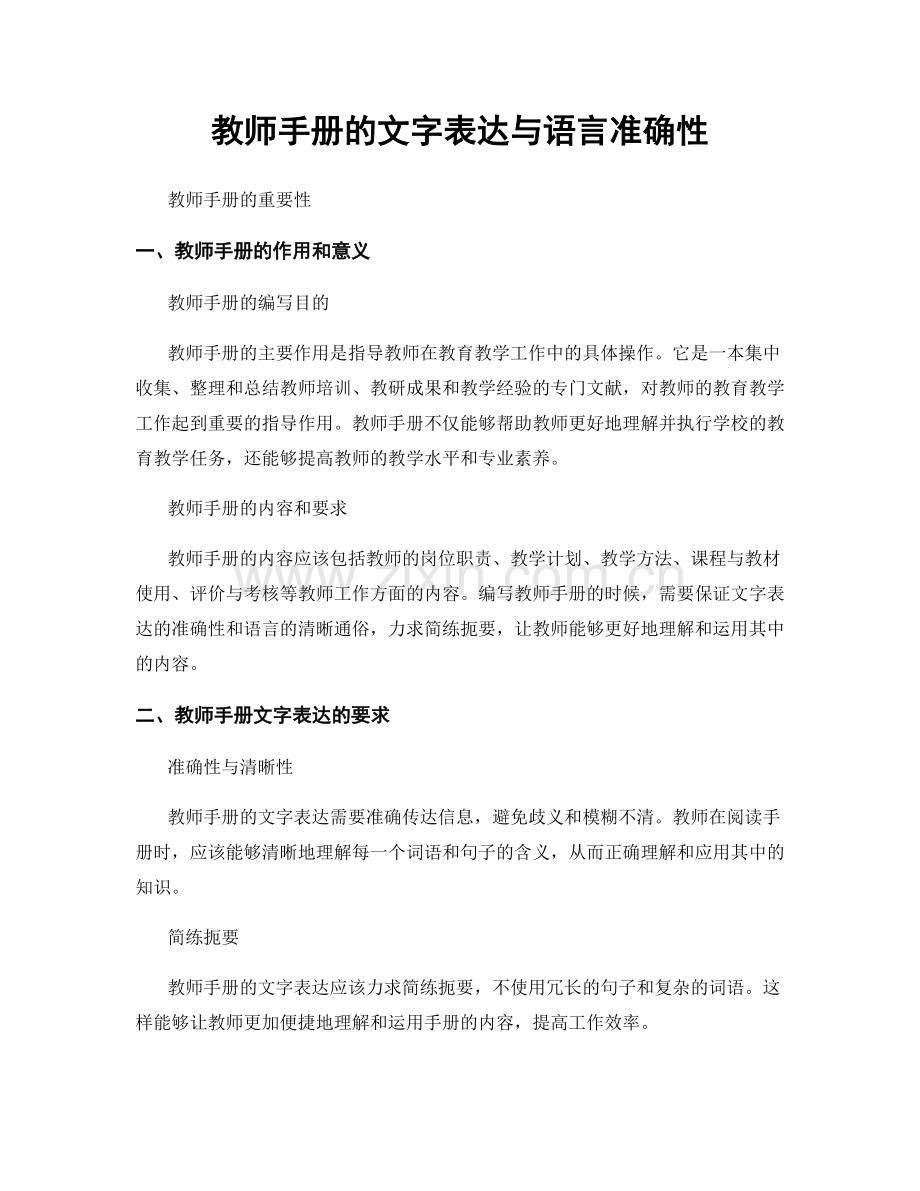 教师手册的文字表达与语言准确性.docx_第1页