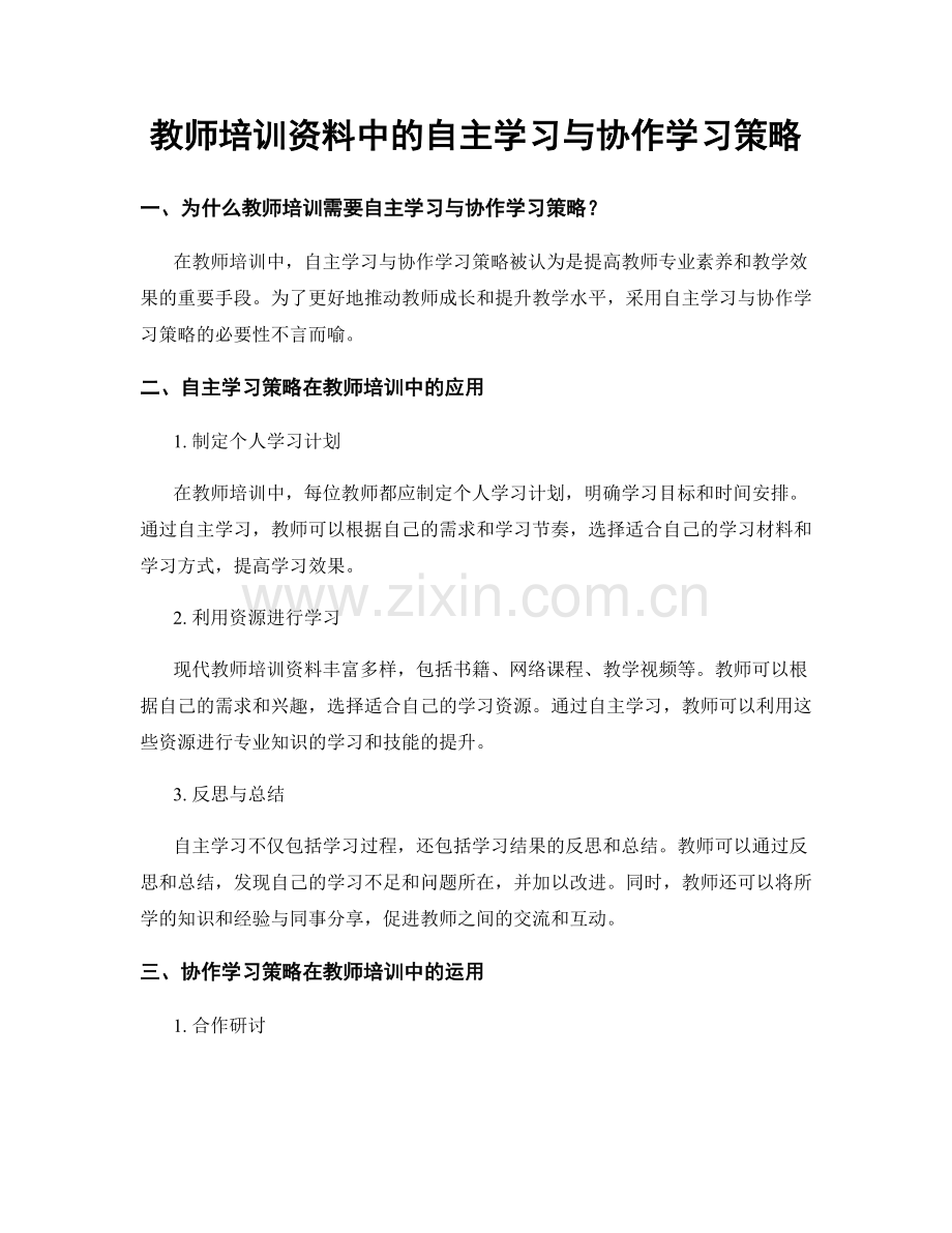 教师培训资料中的自主学习与协作学习策略.docx_第1页