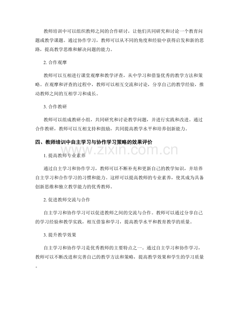 教师培训资料中的自主学习与协作学习策略.docx_第2页