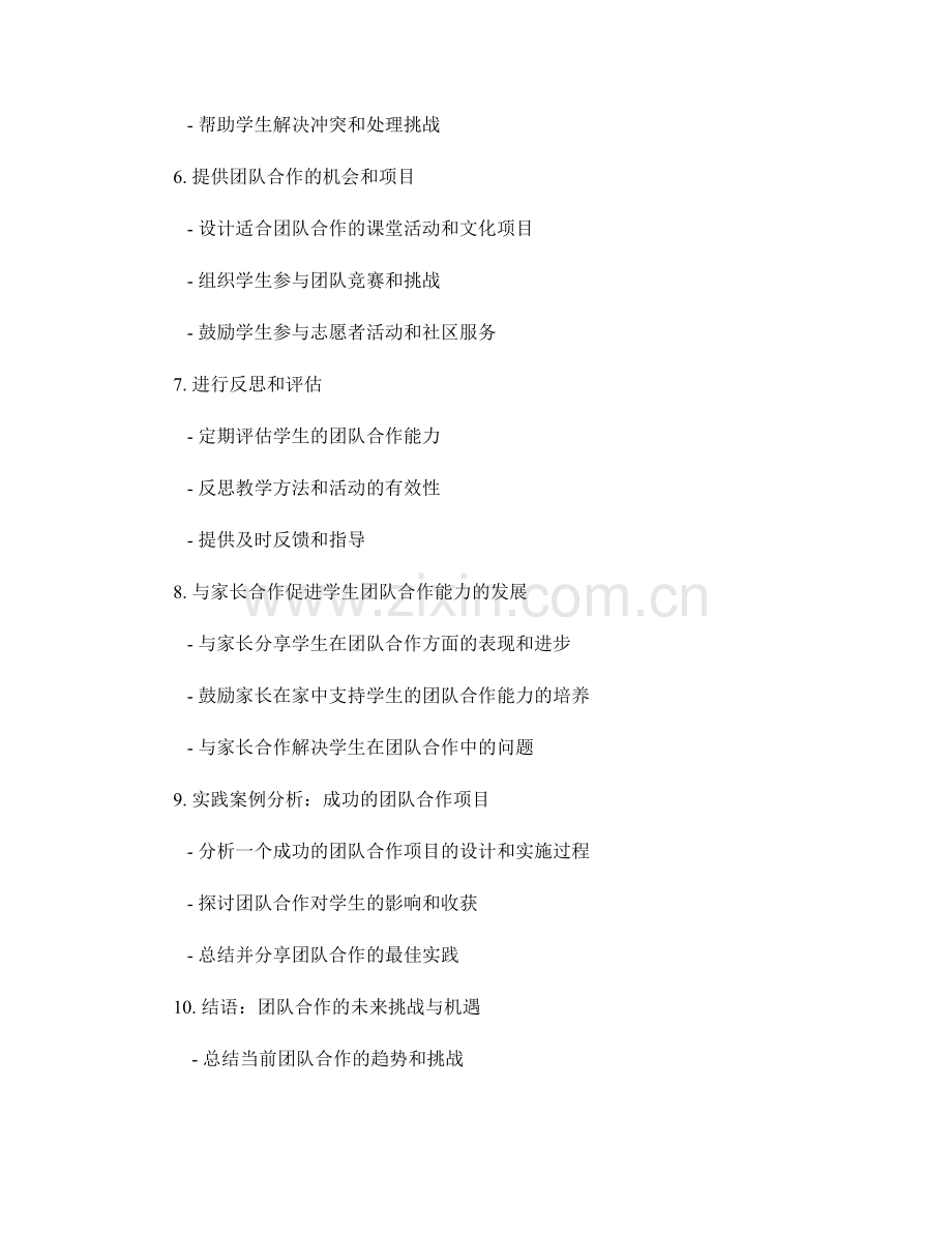 教师手册：提升学生团队合作能力的方法.docx_第2页