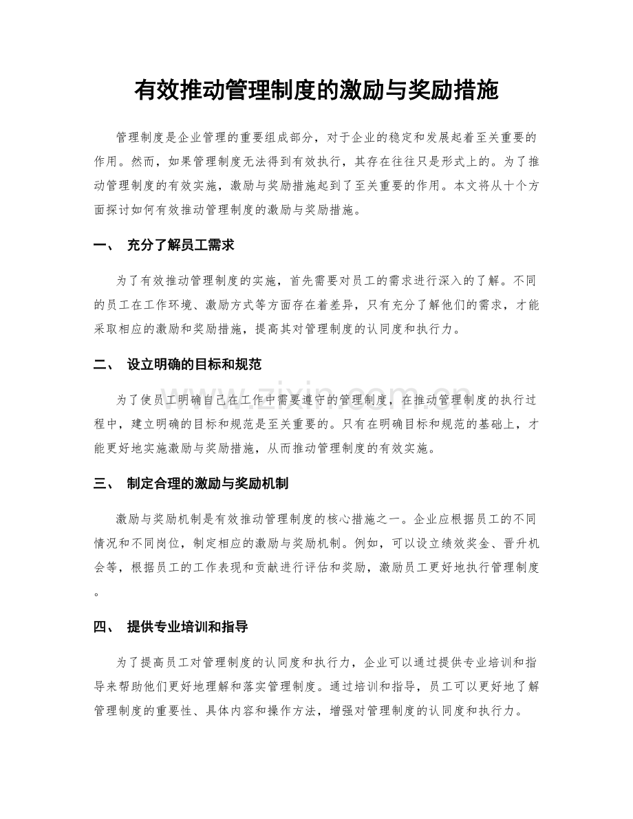 有效推动管理制度的激励与奖励措施.docx_第1页