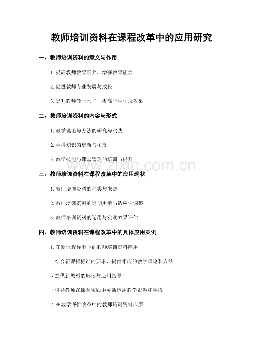 教师培训资料在课程改革中的应用研究.docx_第1页