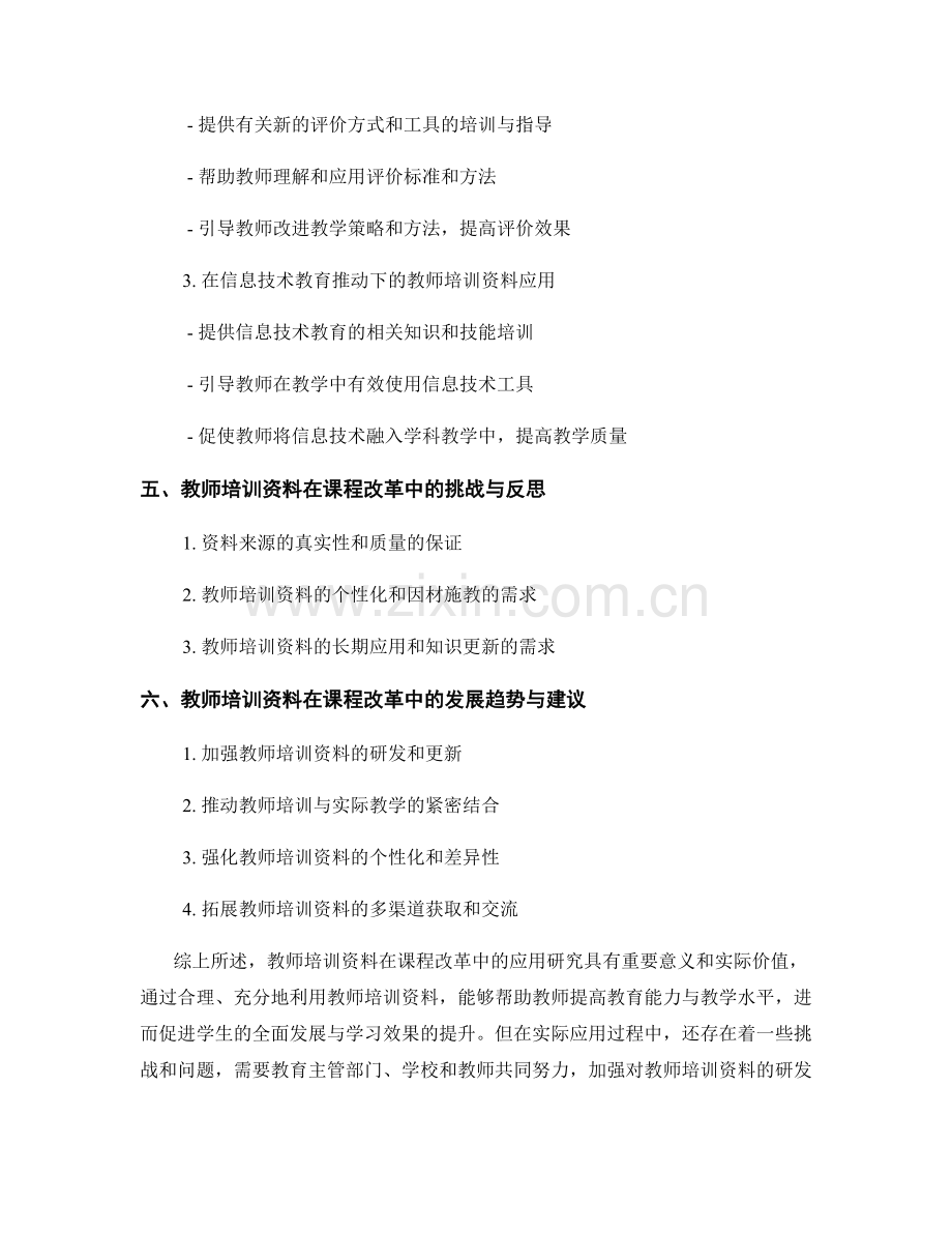 教师培训资料在课程改革中的应用研究.docx_第2页