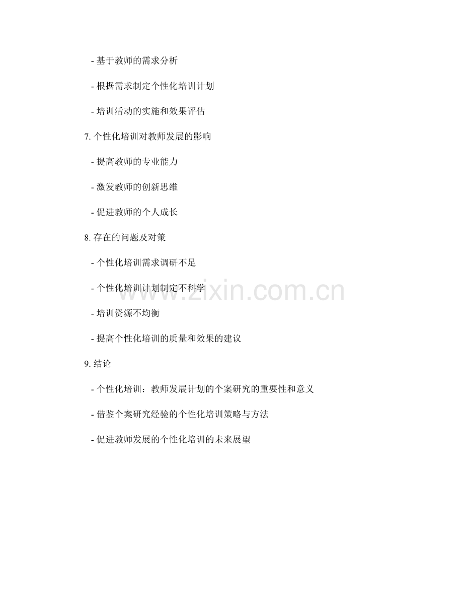 个性化培训：教师发展计划的个案研究.docx_第2页