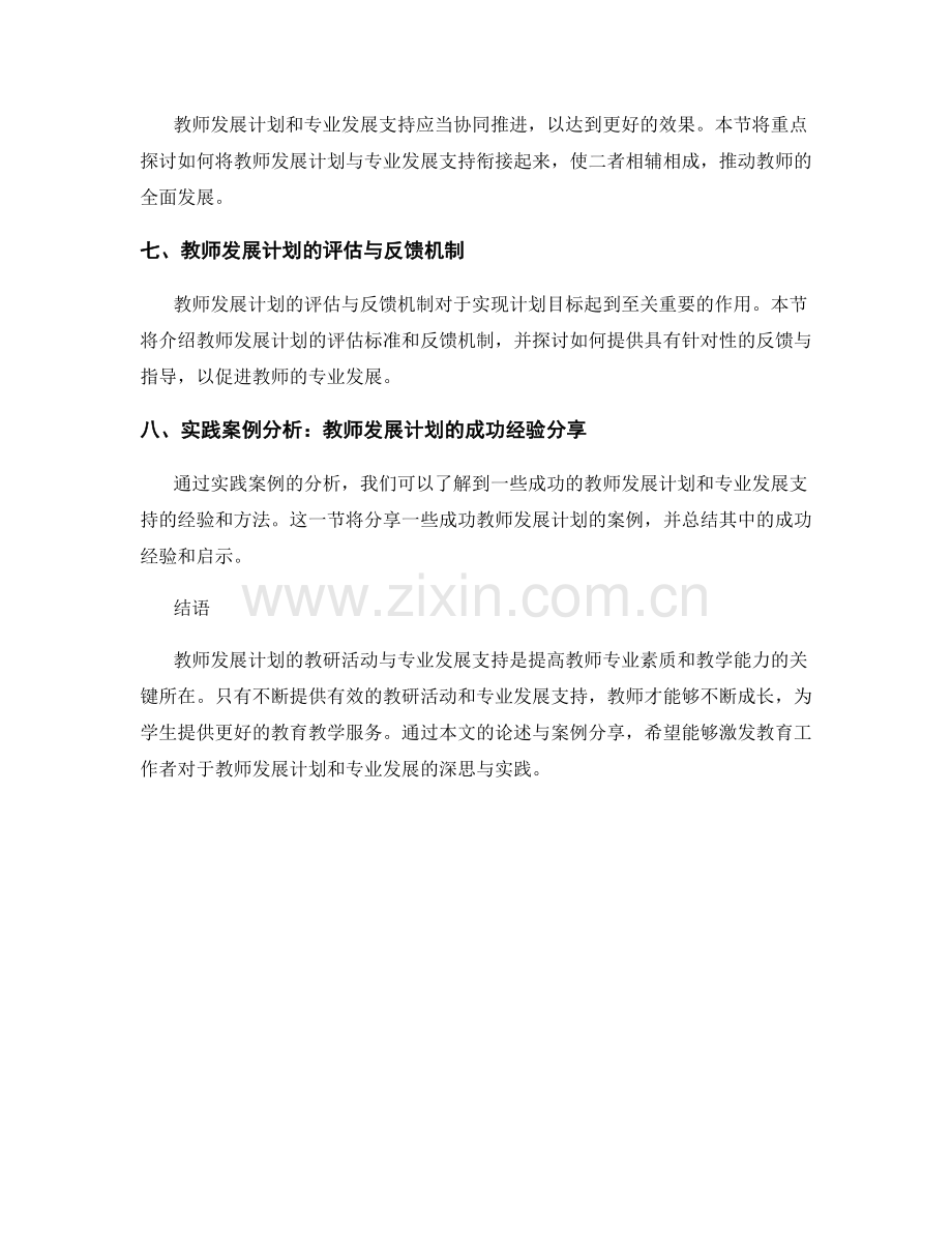 教师发展计划的教研活动与专业发展支持.docx_第2页