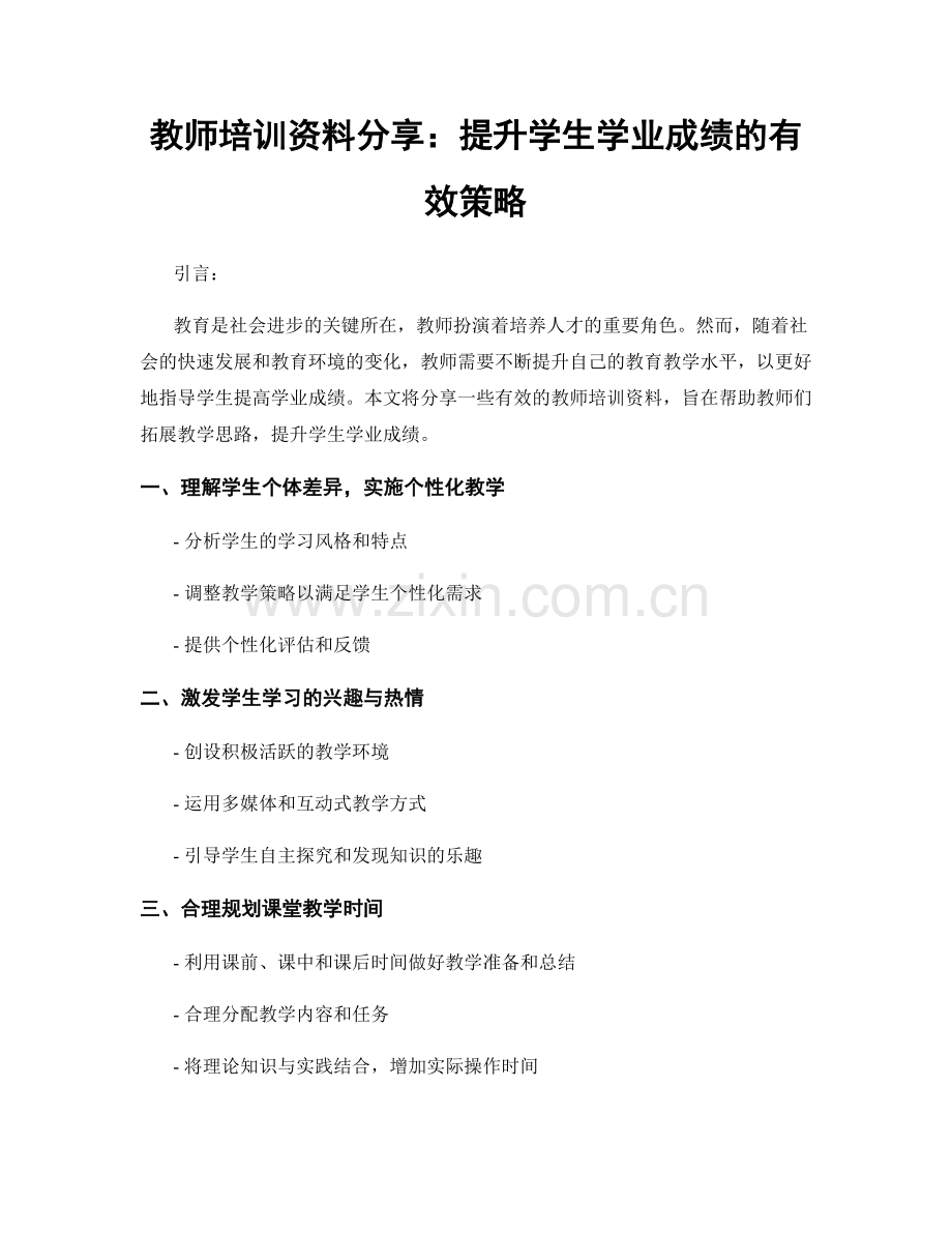 教师培训资料分享：提升学生学业成绩的有效策略.docx_第1页