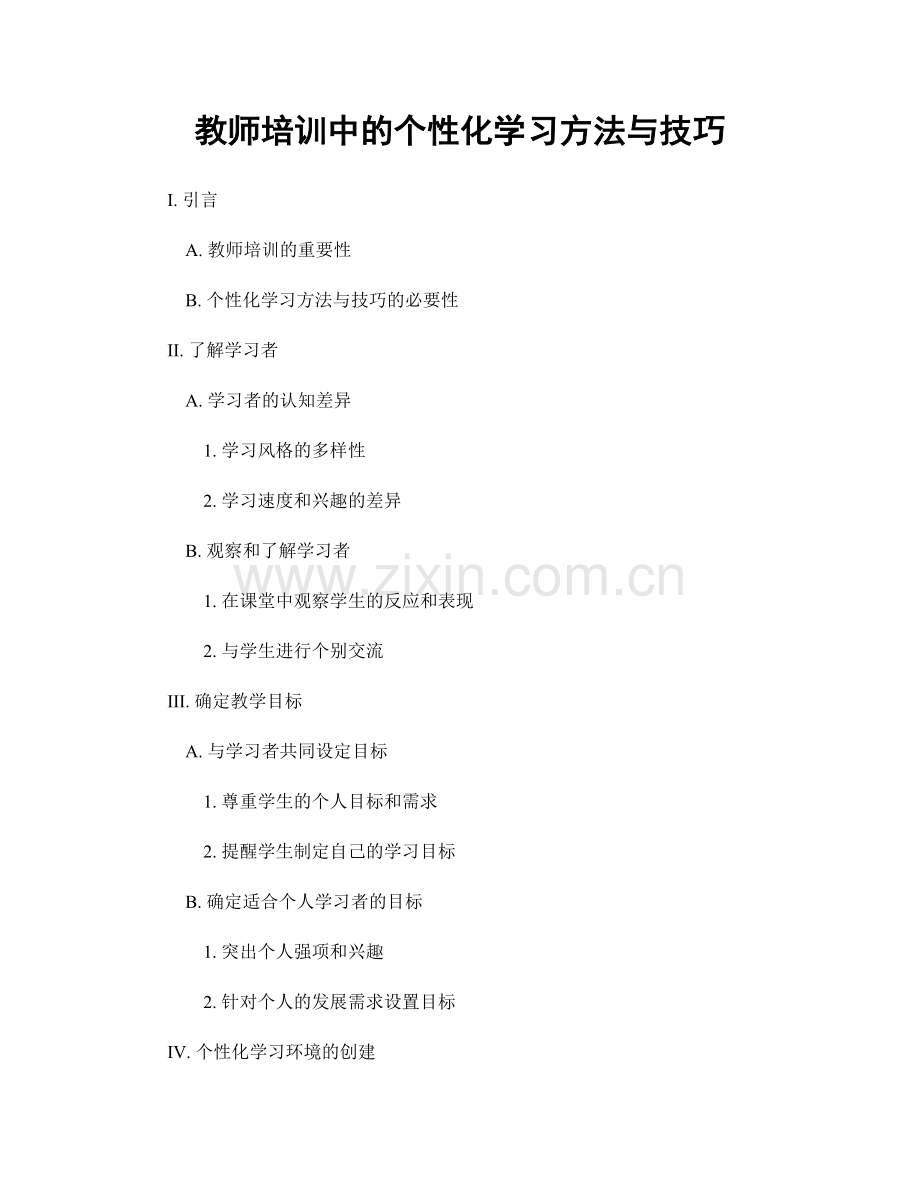 教师培训中的个性化学习方法与技巧.docx_第1页