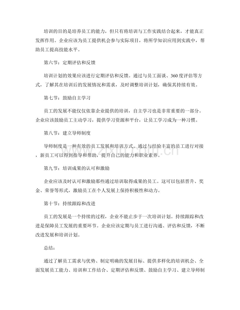 年终总结中的员工发展与培训规划.docx_第2页