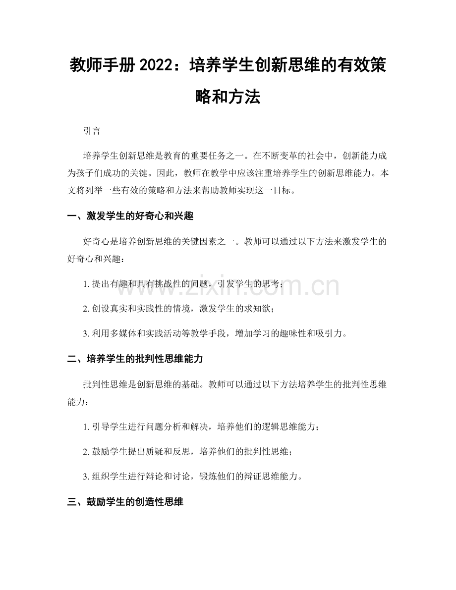 教师手册2022：培养学生创新思维的有效策略和方法.docx_第1页