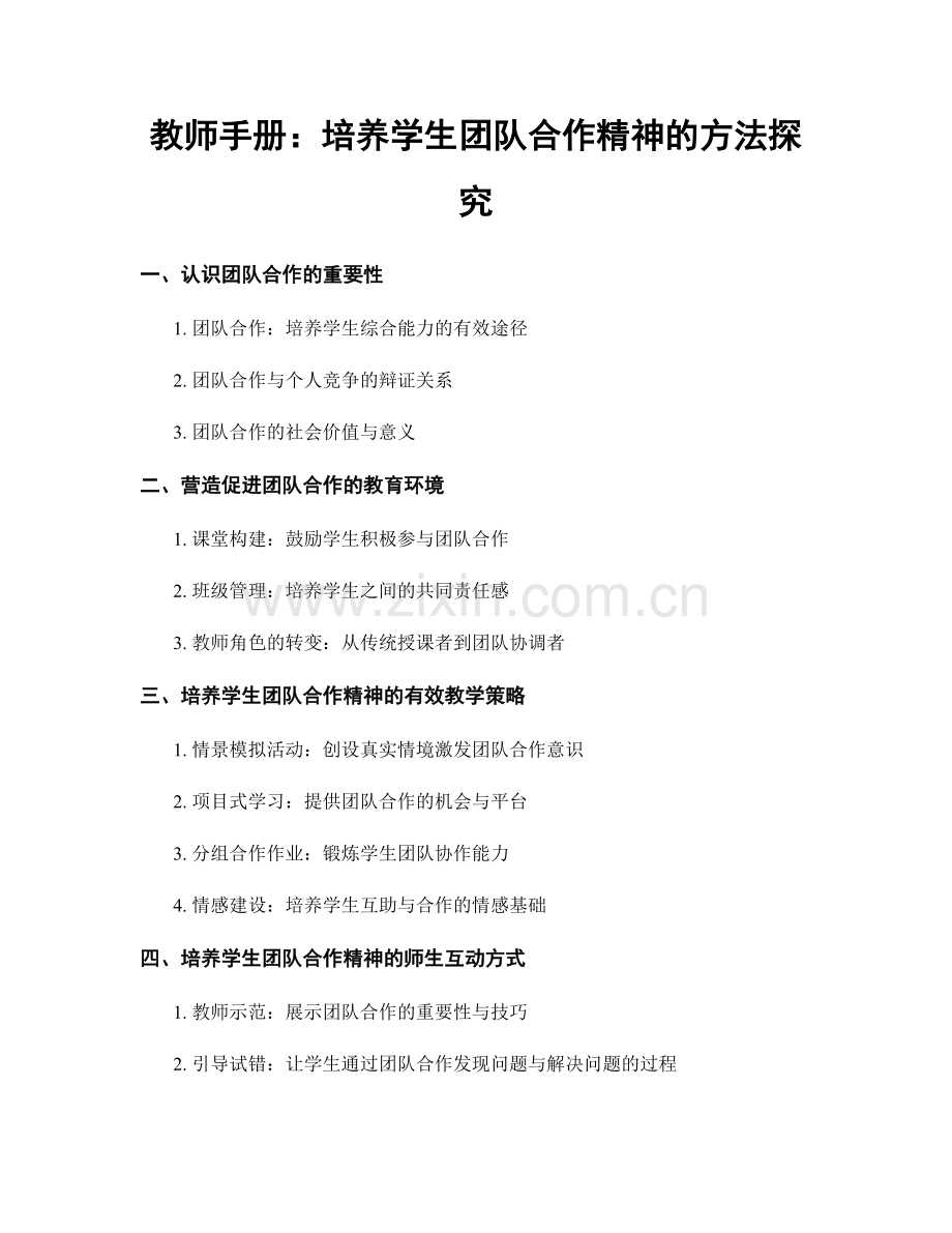 教师手册：培养学生团队合作精神的方法探究.docx_第1页