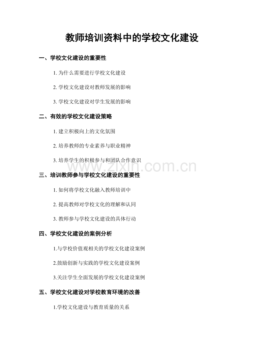 教师培训资料中的学校文化建设.docx_第1页