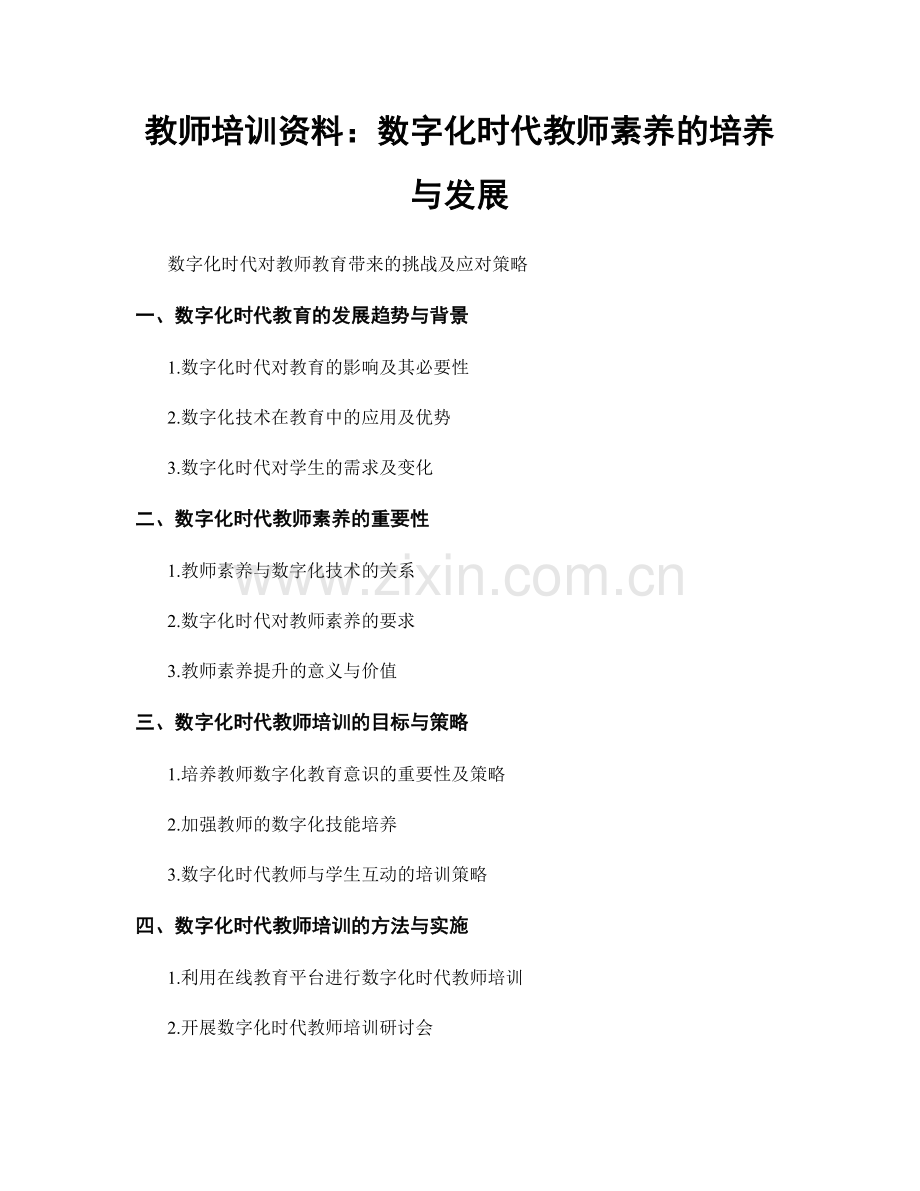 教师培训资料：数字化时代教师素养的培养与发展.docx_第1页