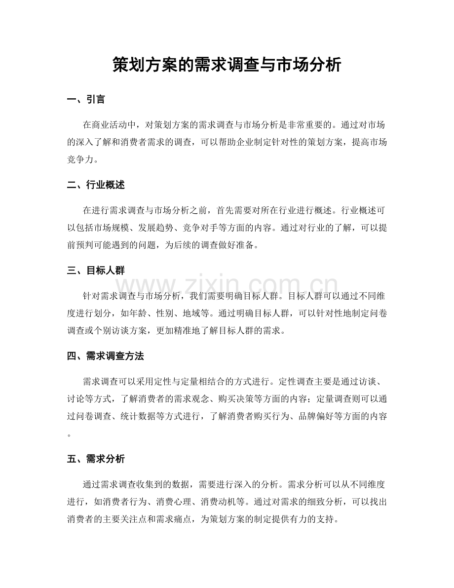 策划方案的需求调查与市场分析.docx_第1页