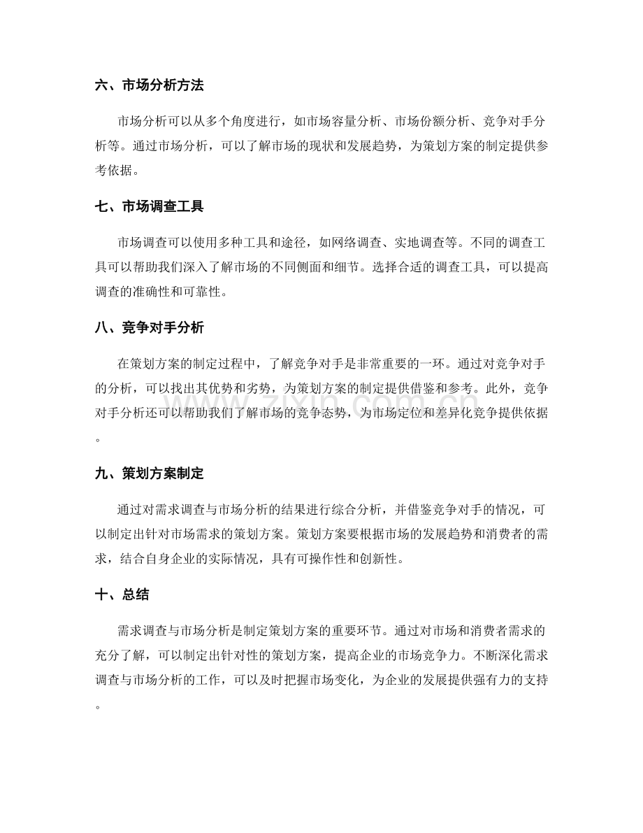 策划方案的需求调查与市场分析.docx_第2页