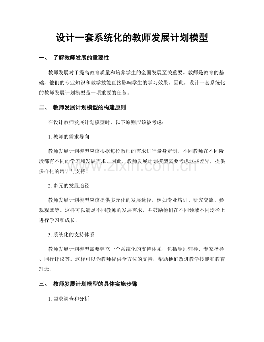 设计一套系统化的教师发展计划模型.docx_第1页