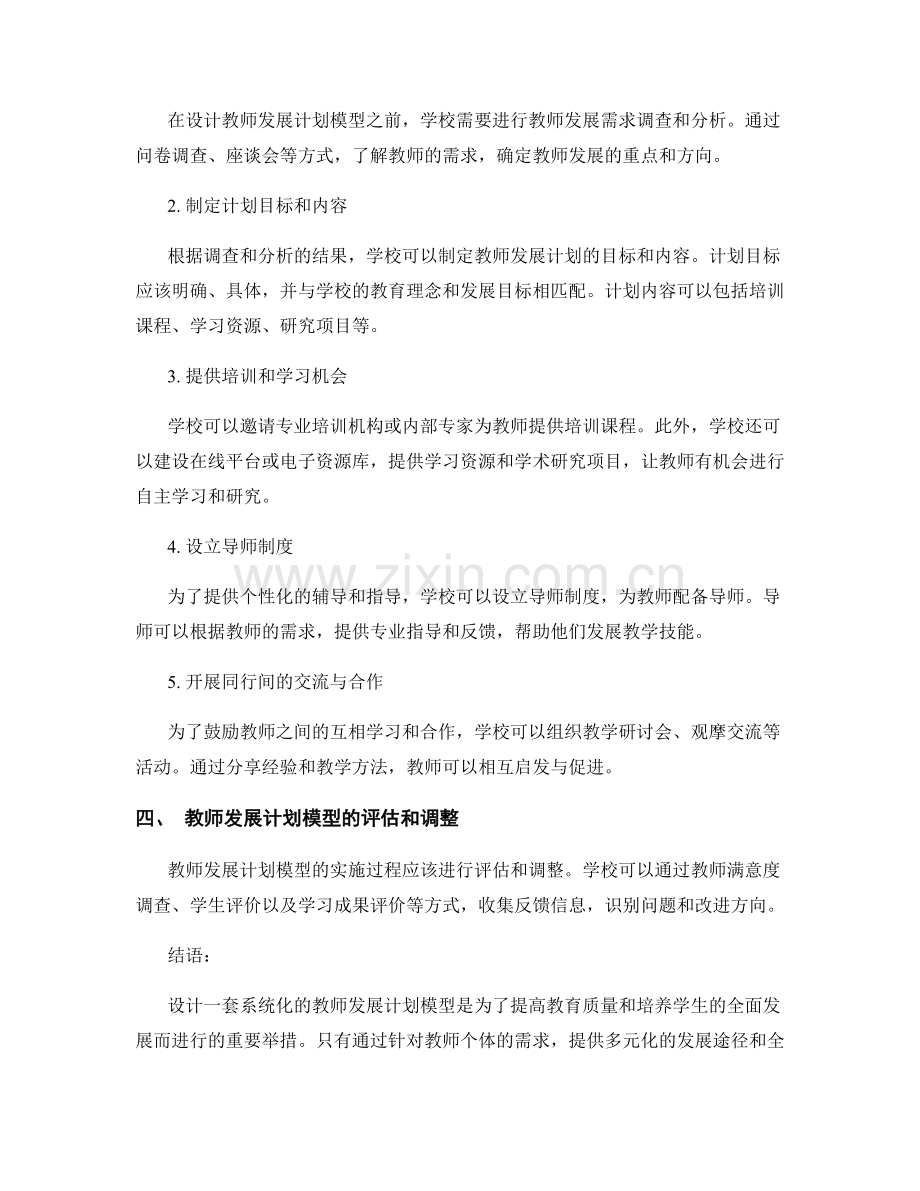 设计一套系统化的教师发展计划模型.docx_第2页