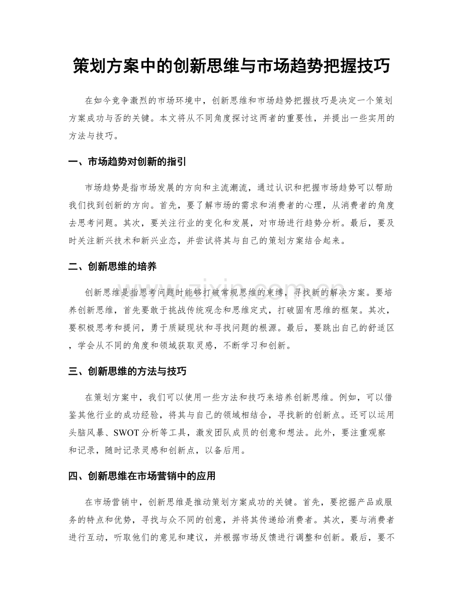 策划方案中的创新思维与市场趋势把握技巧.docx_第1页