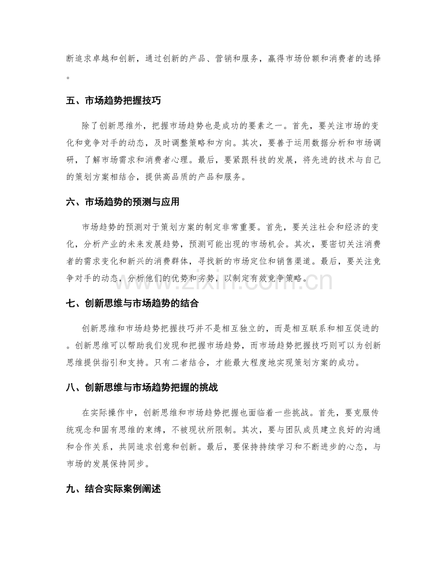 策划方案中的创新思维与市场趋势把握技巧.docx_第2页