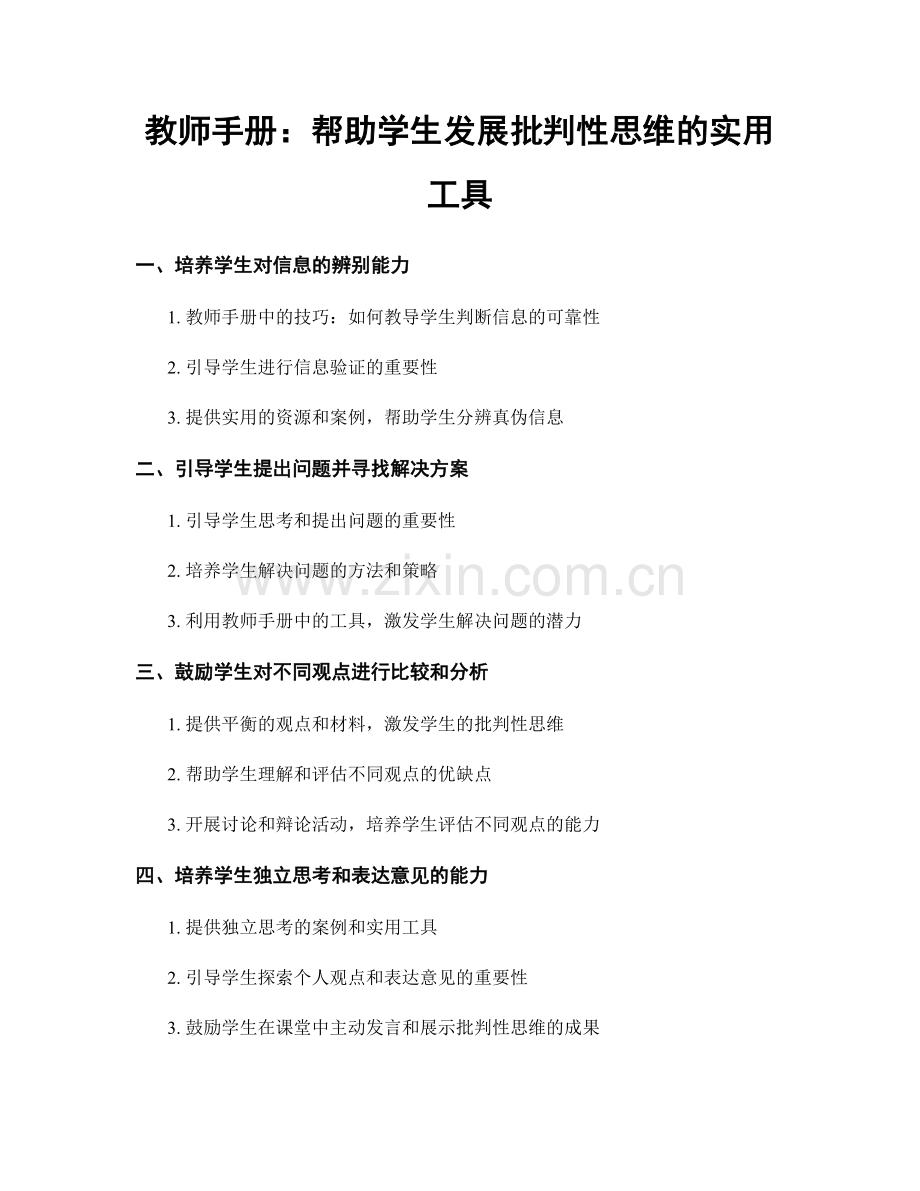 教师手册：帮助学生发展批判性思维的实用工具.docx_第1页