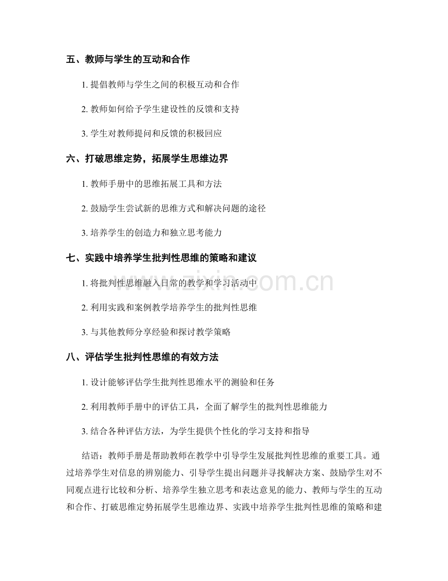 教师手册：帮助学生发展批判性思维的实用工具.docx_第2页