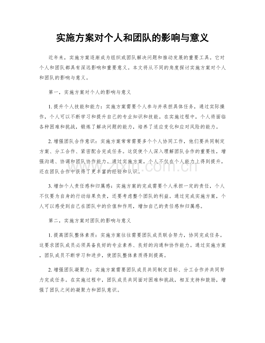 实施方案对个人和团队的影响与意义.docx_第1页