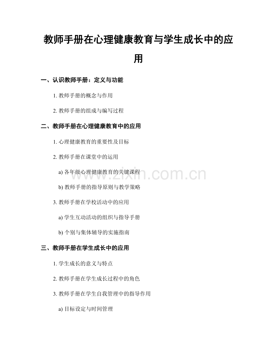 教师手册在心理健康教育与学生成长中的应用.docx_第1页