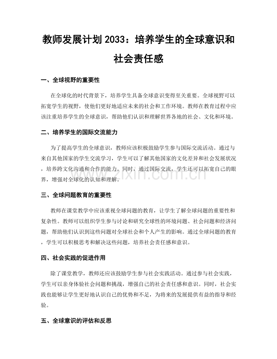 教师发展计划2033：培养学生的全球意识和社会责任感.docx_第1页