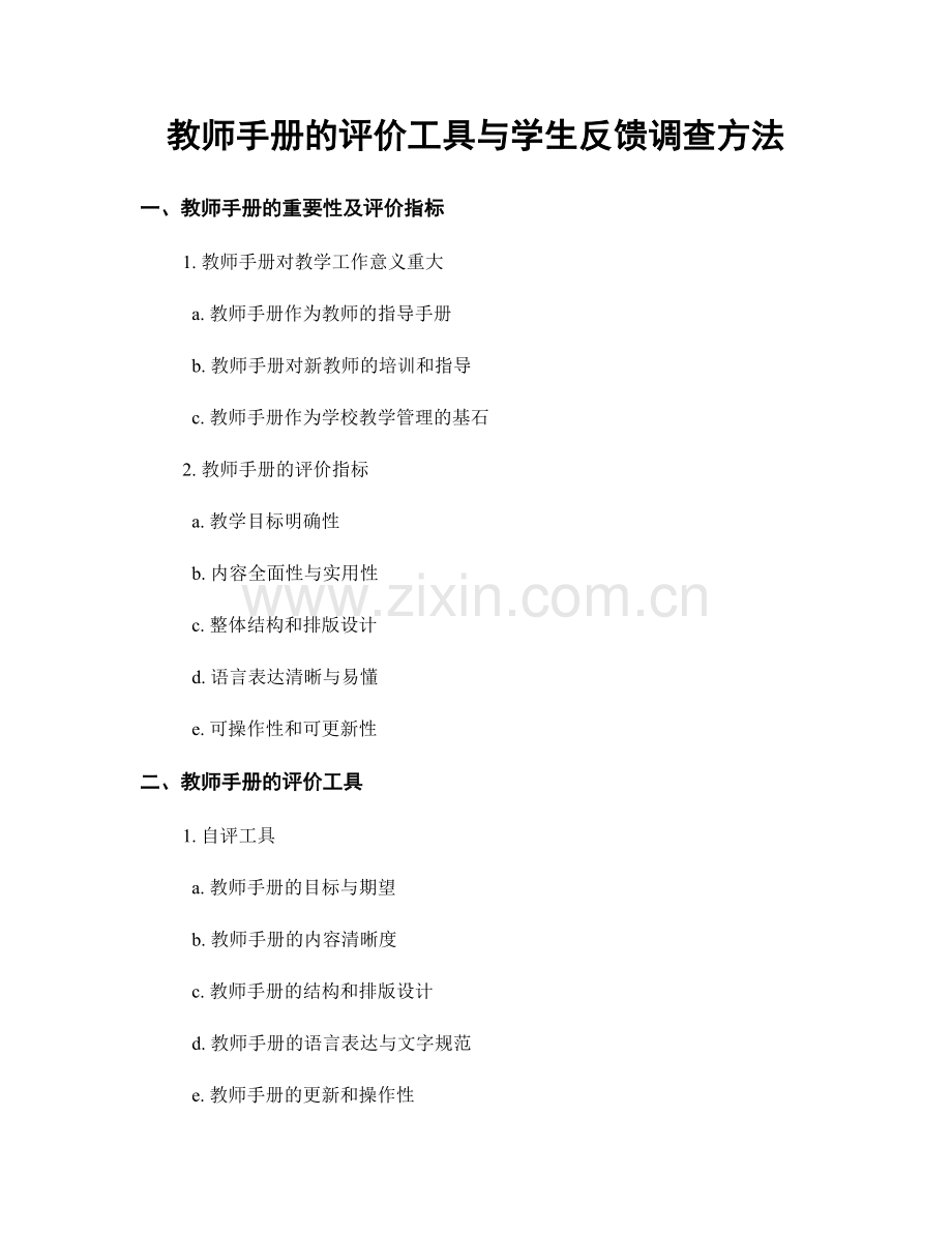 教师手册的评价工具与学生反馈调查方法.docx_第1页