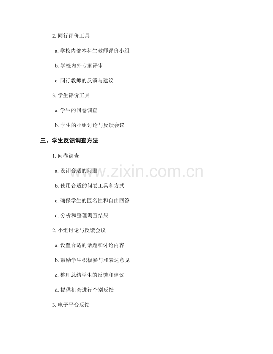 教师手册的评价工具与学生反馈调查方法.docx_第2页