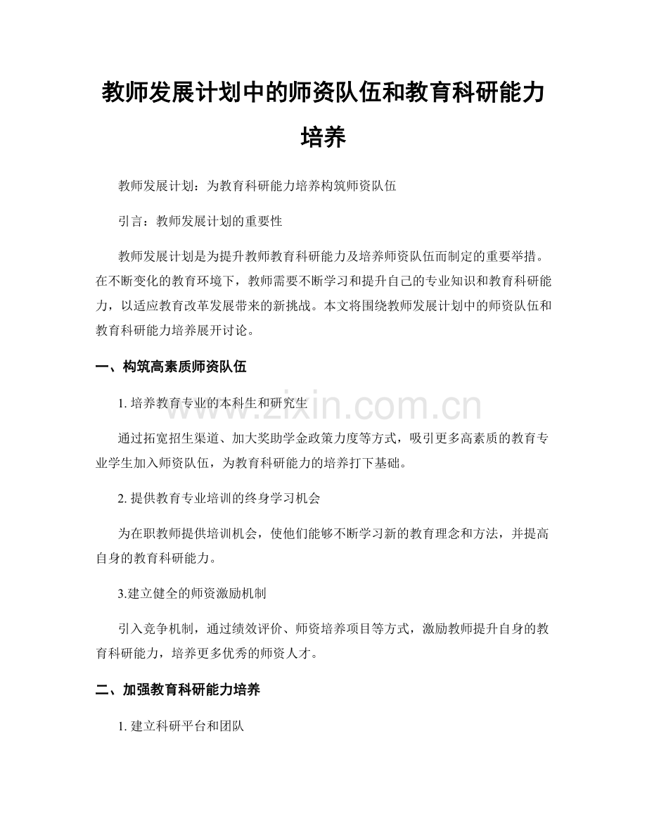 教师发展计划中的师资队伍和教育科研能力培养.docx_第1页