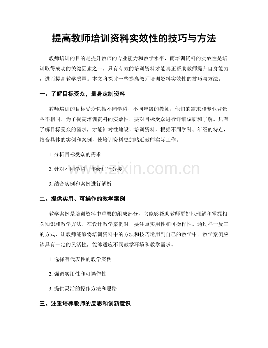 提高教师培训资料实效性的技巧与方法.docx_第1页