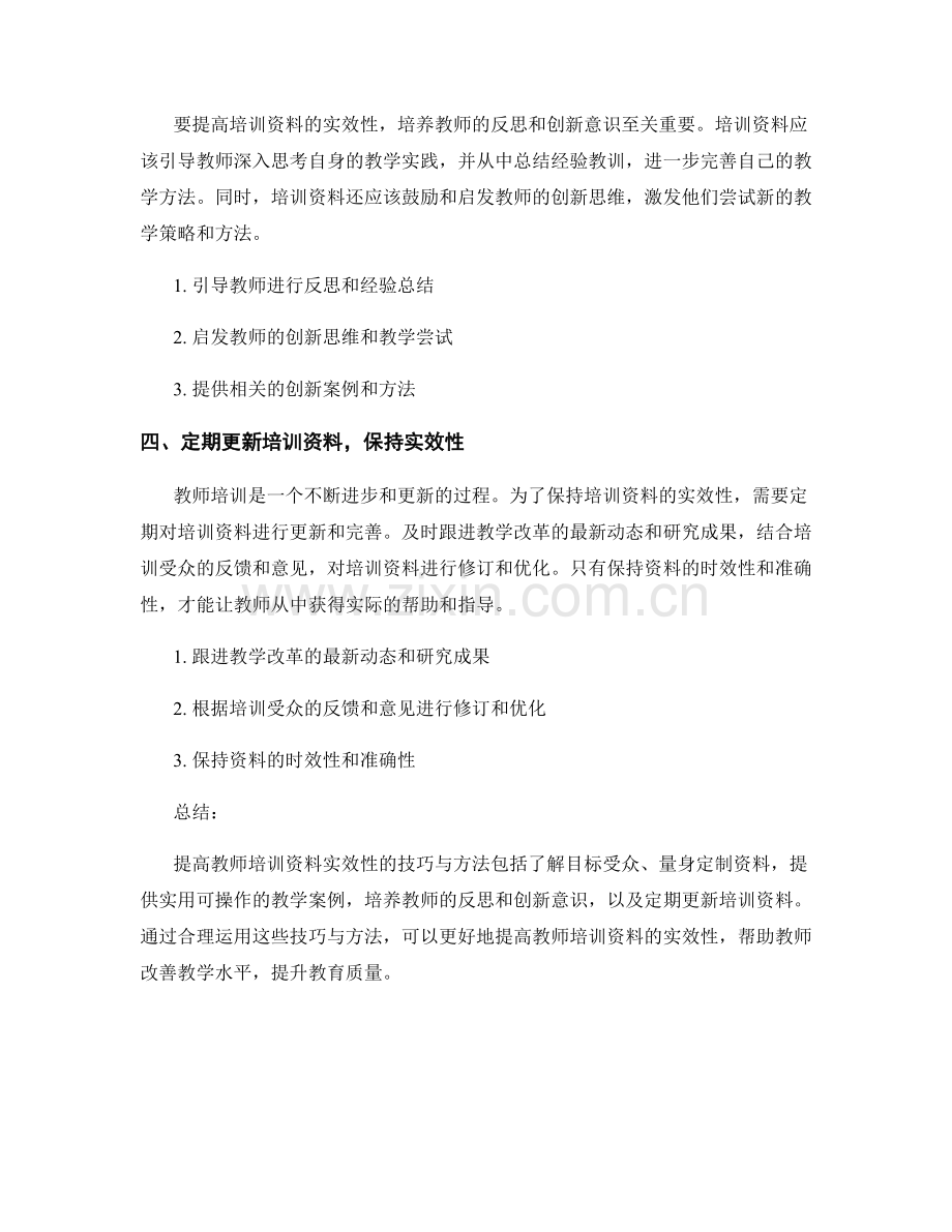 提高教师培训资料实效性的技巧与方法.docx_第2页