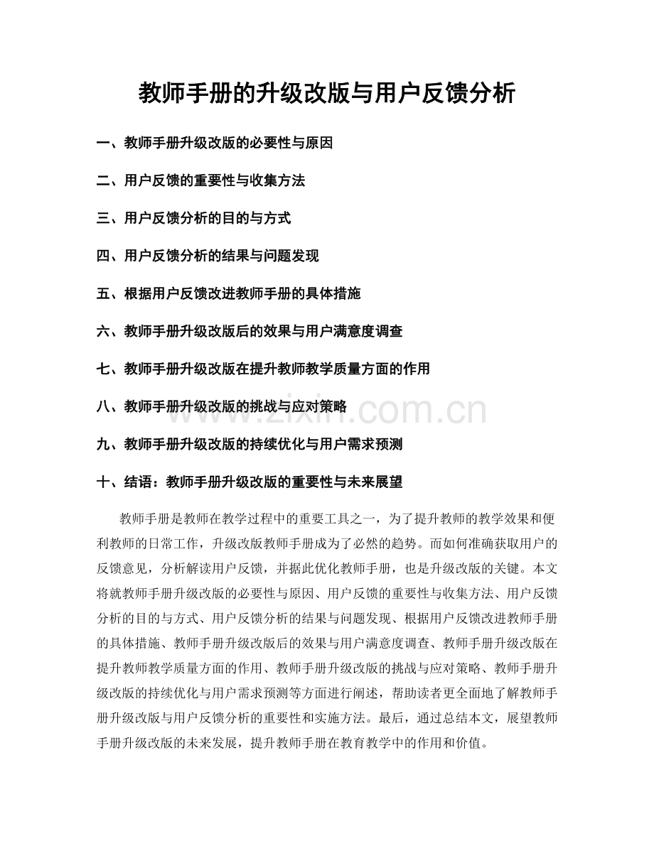 教师手册的升级改版与用户反馈分析.docx_第1页