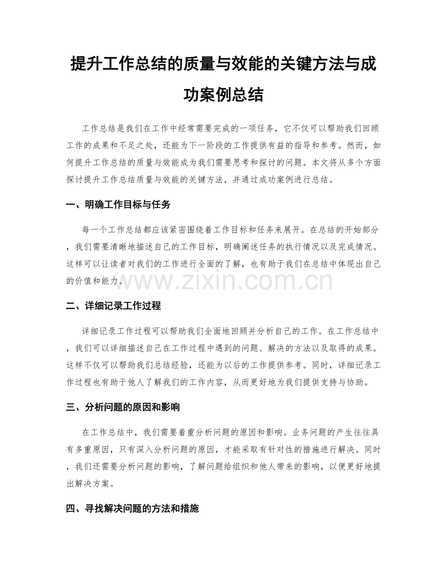 提升工作总结的质量与效能的关键方法与成功案例总结.docx_第1页